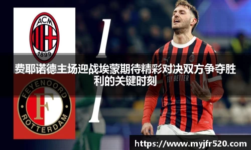 费耶诺德主场迎战埃蒙期待精彩对决双方争夺胜利的关键时刻