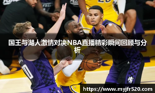 国王与湖人激情对决NBA直播精彩瞬间回顾与分析