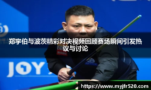 郑宇伯与波茨精彩对决视频回顾赛场瞬间引发热议与讨论