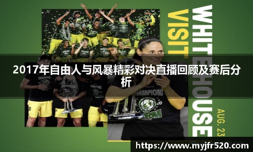 2017年自由人与风暴精彩对决直播回顾及赛后分析