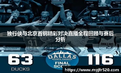 独行侠与北京首钢精彩对决直播全程回顾与赛后分析