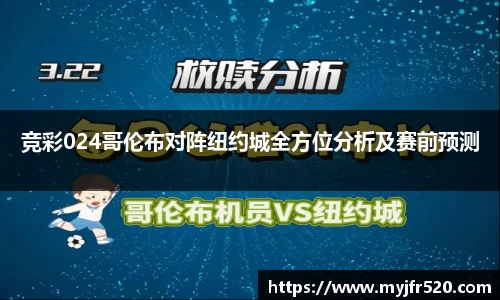 竞彩024哥伦布对阵纽约城全方位分析及赛前预测