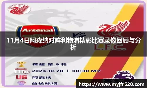11月4日阿森纳对阵利物浦精彩比赛录像回顾与分析