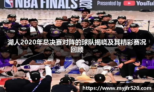 湖人2020年总决赛对阵的球队揭晓及其精彩赛况回顾